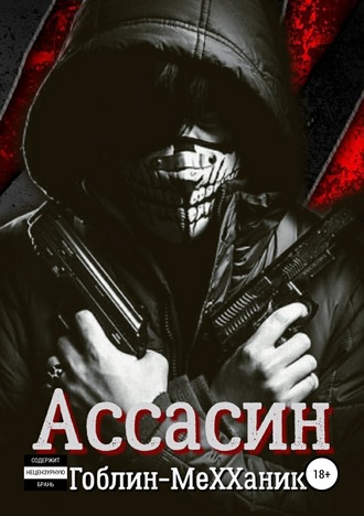Обложка книги «Ассасин. История первая»