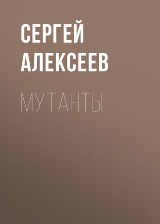 Обложка книги «Мутанты»