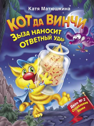 Обложка книги «Кот да Винчи. Зыза наносит ответный удар»