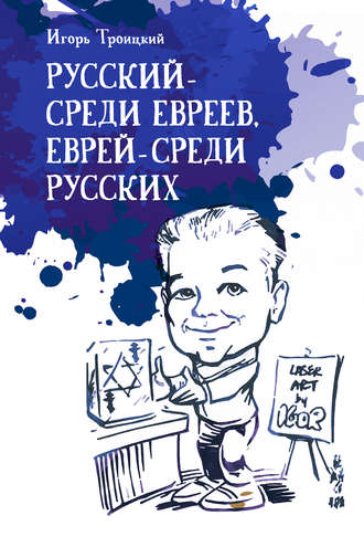 Обложка книги «Русский – среди евреев, еврей – среди русских»