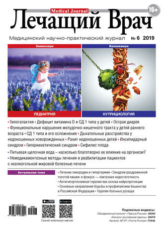 Обложка книги «Журнал «Лечащий Врач» №06/2019»