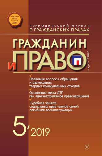 Обложка книги «Гражданин и право №05/2019»
