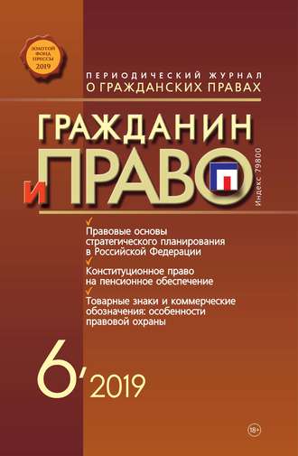 Обложка книги «Гражданин и право №06/2019»