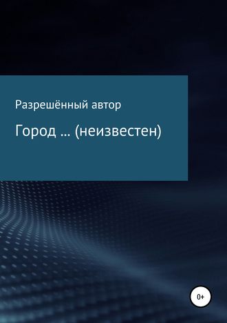 Обложка книги «Город … (неизвестен)»