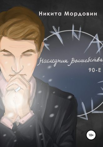 Обложка книги «Наследник Волшебства 90-Е»