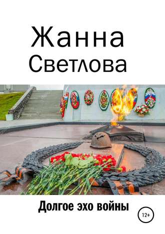 Обложка книги «Долгое эхо войны»