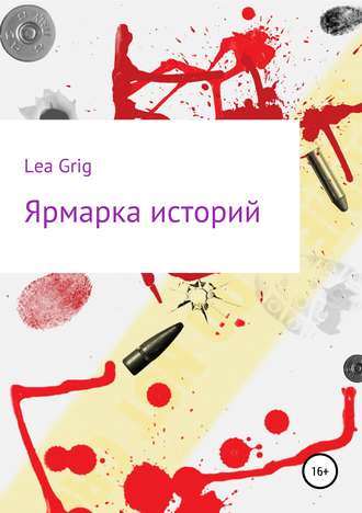 Lea Grig. Ярмарка историй