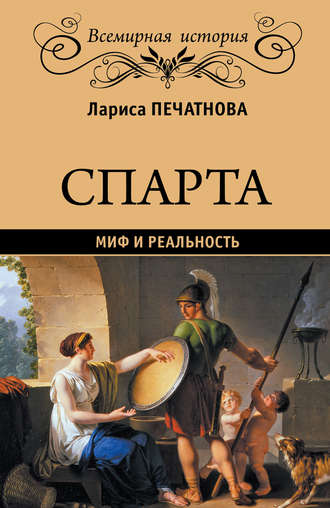 Лариса Печатнова. Спарта. Миф и реальность