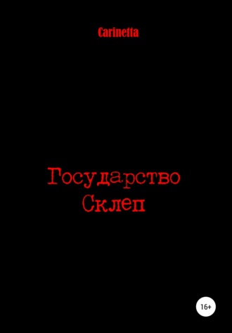 Обложка книги «Государство Склеп»
