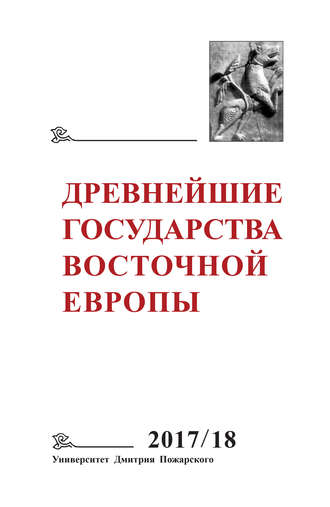 Обложка книги «Древнейшие государства Восточной Европы. 2017–2018 годы. Ранние формы и функции письма»