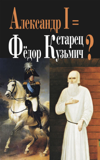 Обложка книги «Александр I = старец Фёдор Кузьмич?»
