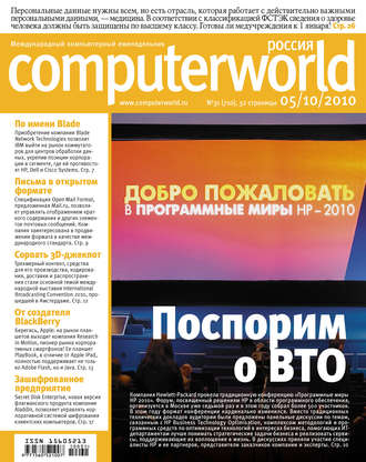 Обложка книги «Журнал Computerworld Россия №31/2010»