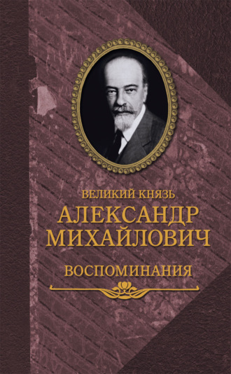 Александр Михайлович Романов. Воспоминания в двух книгах