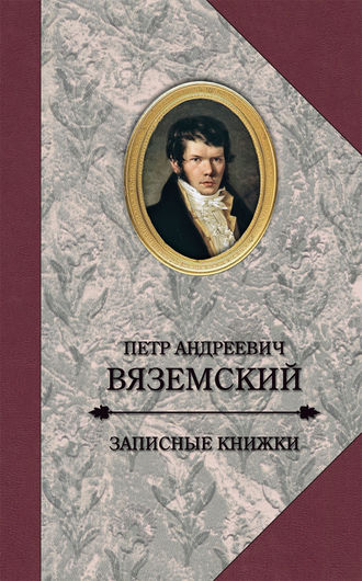 Обложка книги «Записные книжки»