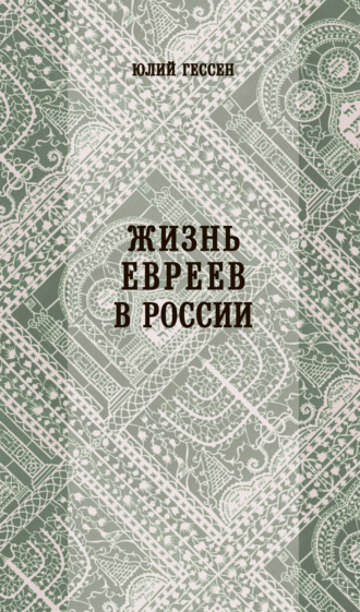 Обложка книги «Жизнь евреев в России»