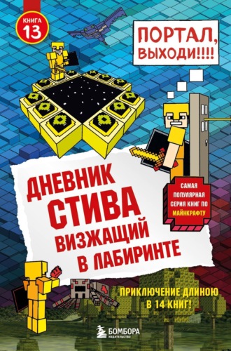 Minecraft Family. Визжащий в лабиринте