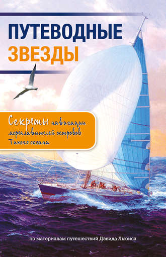 Дэвид Льюис. Путеводные звезды. Секреты навигации мореплавателей островов Тихого океана