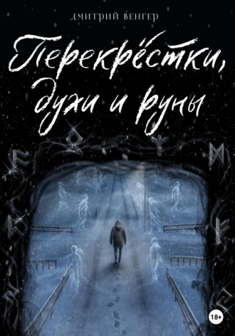 Обложка книги «Перекрёстки, духи и руны»