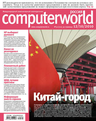 Обложка книги «Журнал Computerworld Россия №32/2010»