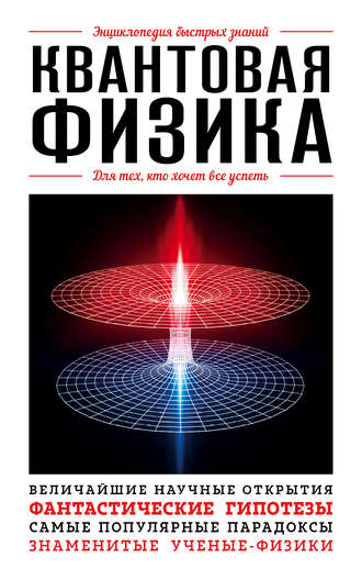 Обложка книги «Квантовая физика. Для тех, кто хочет все успеть»