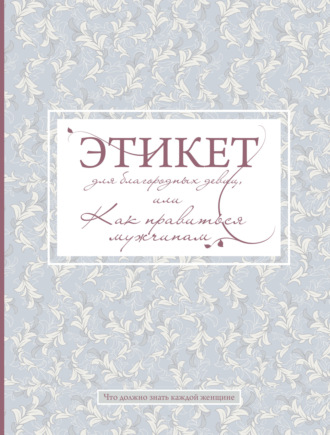 Обложка книги «Этикет для благородных девиц, или Как нравиться мужчинам»