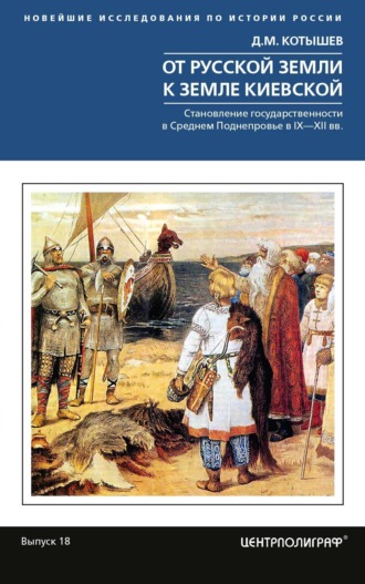 Обложка книги «От Русской земли к земле Киевской. Становление государственности в Среднем Поднепровье. IX– XII вв.»