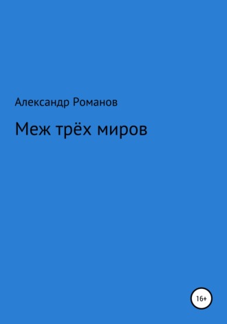 Обложка книги «Меж трёх миров»