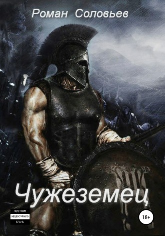 Обложка книги «Чужеземец»