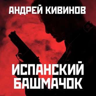 Обложка книги «Испанский башмачок (сборник)»