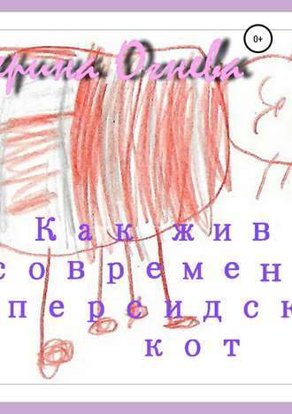 Обложка книги «Как живет современный персидский кот»