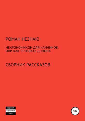 Обложка книги «Некрономикон для чайников, или Как призвать демона»