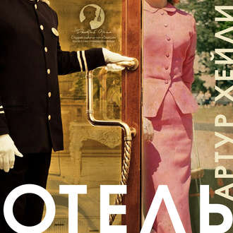 Обложка книги «Отель»