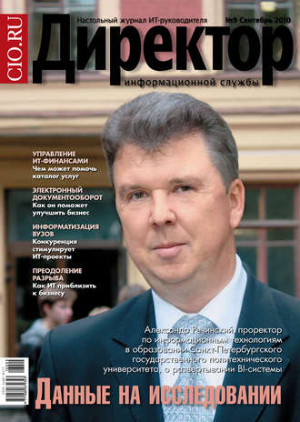 Обложка книги «Директор информационной службы №09/2010»