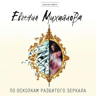 Обложка книги «По осколкам разбитого зеркала»