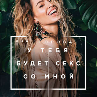 Обложка книги «У тебя будет секс со мной»