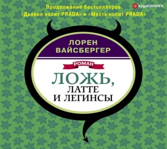 Обложка книги «Ложь, латте и легинсы»