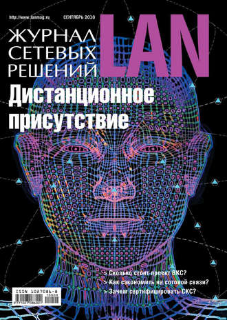 Обложка книги «Журнал сетевых решений / LAN №09/2010»