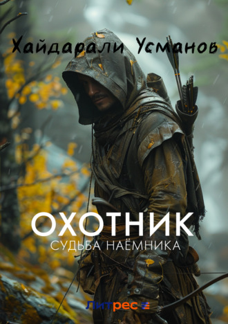 Обложка книги «Охотник. Судьба наёмника»