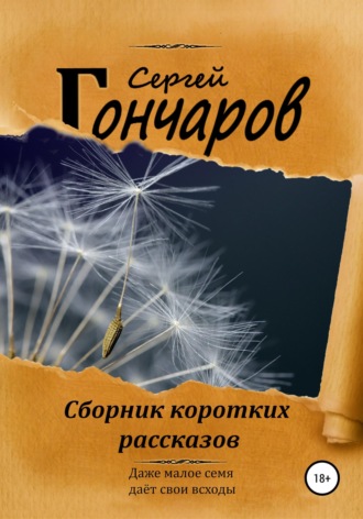 Обложка книги «Сборник коротких рассказов»
