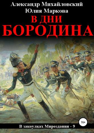 Обложка книги «В дни Бородина»