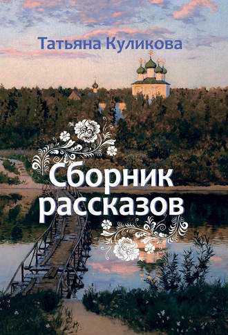 Обложка книги «Сборник рассказов»