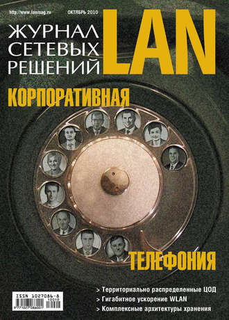 Обложка книги «Журнал сетевых решений / LAN №10/2010»
