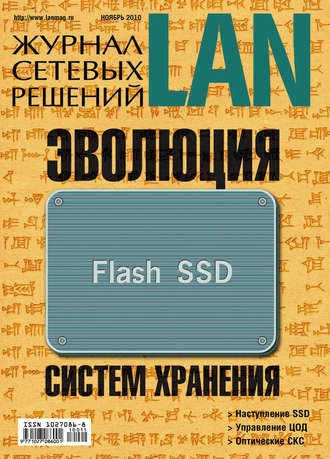 Обложка книги «Журнал сетевых решений / LAN №11/2010»