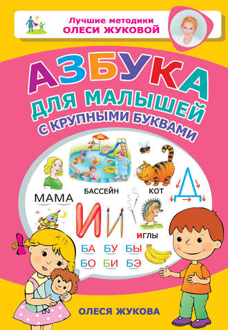 Обложка книги «Азбука для малышей с крупными буквами»