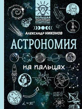 Обложка книги «Астрономия на пальцах. В иллюстрациях»
