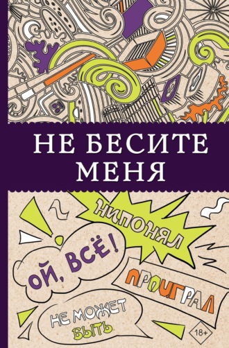Обложка книги «Не бесите меня!»
