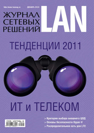 Обложка книги «Журнал сетевых решений / LAN №12/2010»