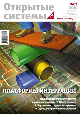 Обложка книги «Открытые системы. СУБД №07/2010»