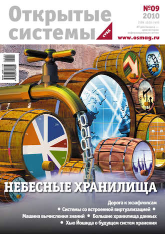 Обложка книги «Открытые системы. СУБД №09/2010»