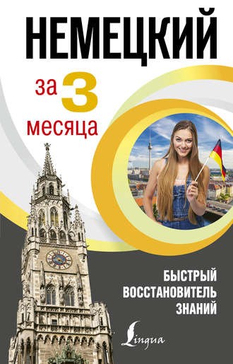Обложка книги «Немецкий язык за 3 месяца. Быстрый восстановитель знаний»